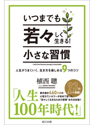cover image of いつまでも若々しく生きる! 小さな習慣